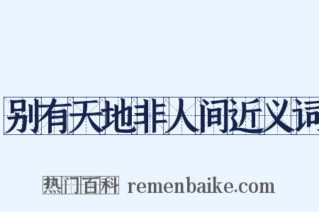 别有天地非人间近义词是什么意思的图片